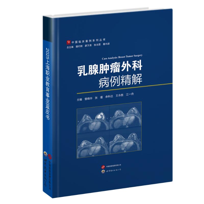【官方正版】 乳腺肿瘤外科病例精解 9787523235058 主编曾晓华 ... [等] 世界图书出版公司