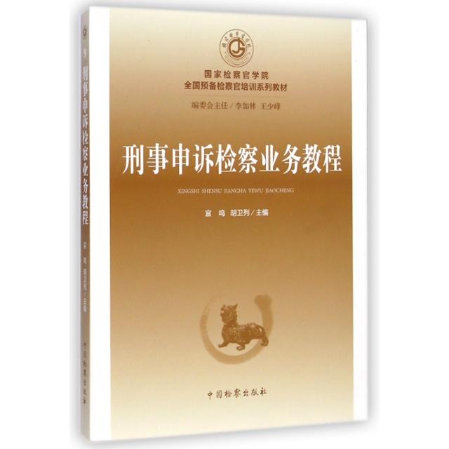 【官方正版】 刑事申诉检察业务教程 9787510212710 宫鸣, 胡卫列主编 中国检察出版社