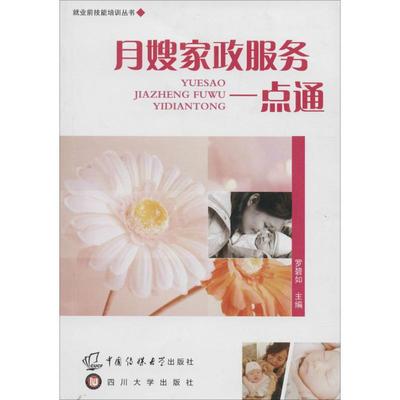 【官方正版】 月嫂家政服务一点通 9787561449738 主编罗碧如 四川大学出版社