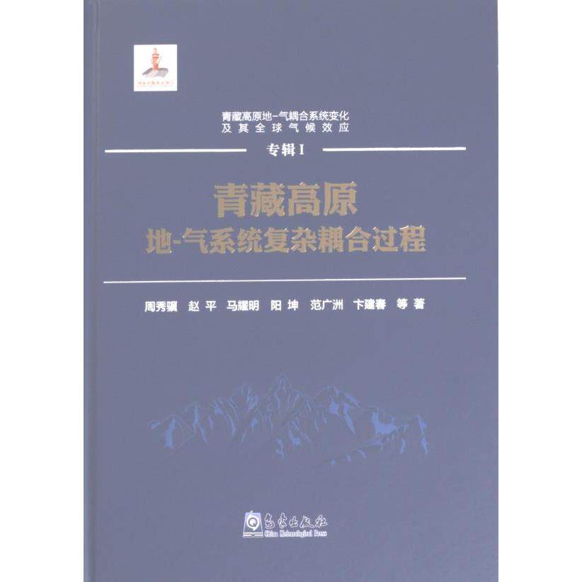 【官方正版】 青藏高原地-气耦合系统变化及其全球气候效应 9787502978648 周秀骥等著 气象出版社