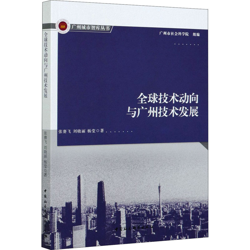 【官方正版】 全球技术动向与广州技术发展 9787520376549 张赛飞, 刘晓丽, 杨莹著 中国社会科学出版社