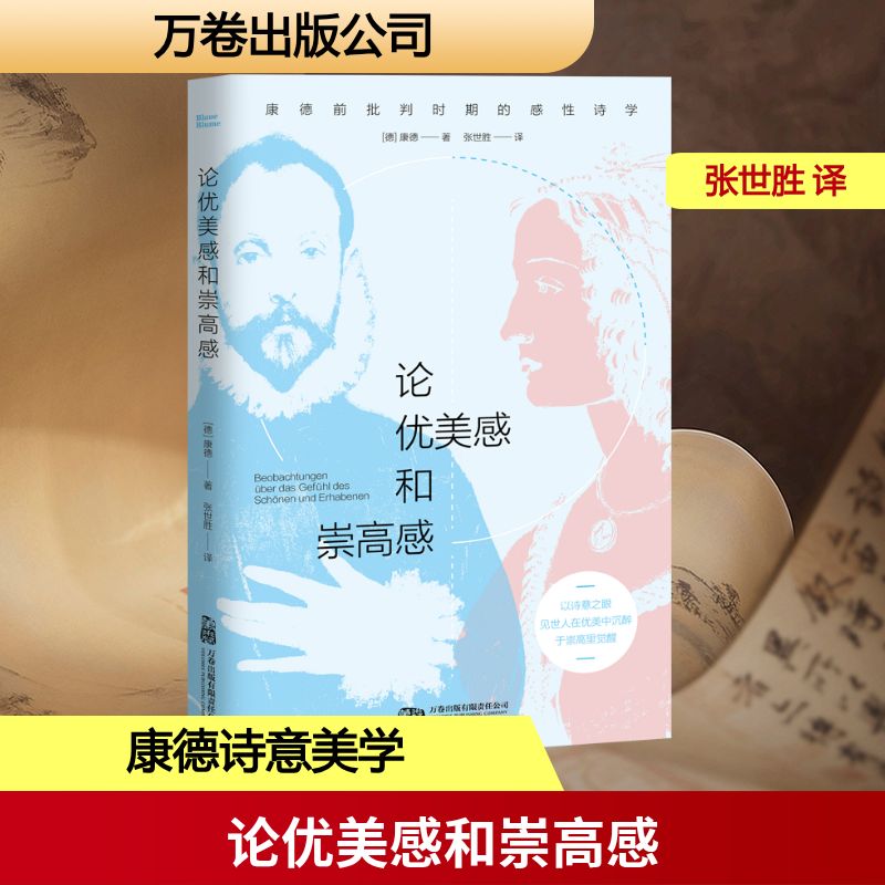 【官方正版】 论优美感和崇高感 (德) 康德著 万卷出版有限责任公司 9787547070901