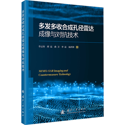 【官方正版】 多发多收合成孔径雷达成像与对抗技术 9787118136197 李云涛, 邱磊, 曲卫等著 国防工业出版社