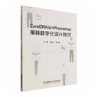 【官方正版】 CorelDRAW+Photoshop服装数字化设计技术 9787576319637 主编孙金平, 吴玉娥 北京理工大学出版社