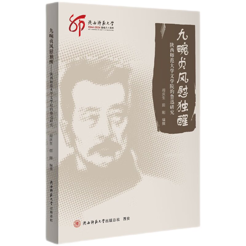 【正版】 九畹贞风慰独醒 9787569547061 阎庆生, 田刚编撰 陕西师范大学出版总社