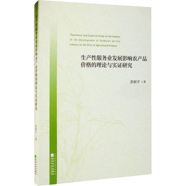 【官方正版】 生产性服务业发展影响农产品价格的理论与实证研究 9787521810547 彭新宇著 经济科学出版社