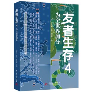 【官方正版】 友者生存 9787577207070 李海峰, 张弛, 肖逸群主编 华中科技大学出版社
