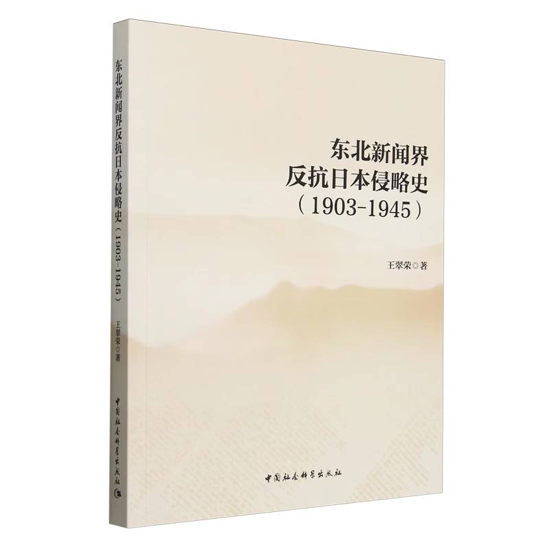【正版】 东北新闻界反抗日本侵略史 9787522742397 王翠荣著 中国社会科学出版社