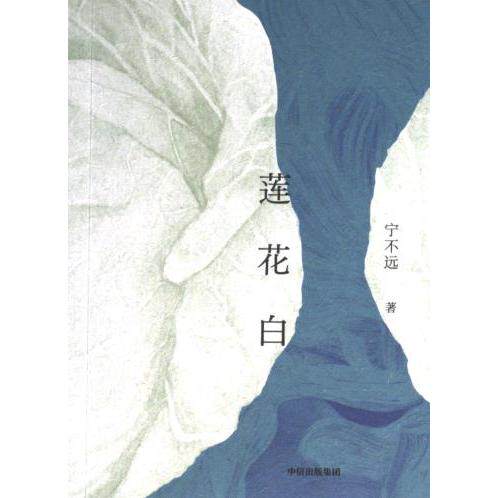 【官方正版】 莲花白 宁不远著 中信出版集团 9787521752717