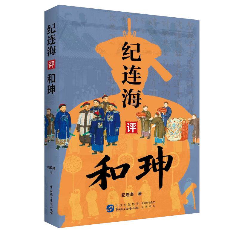 【官方正版】 纪连海评和珅 纪连海著 中国民主法制出版社 9787516242797