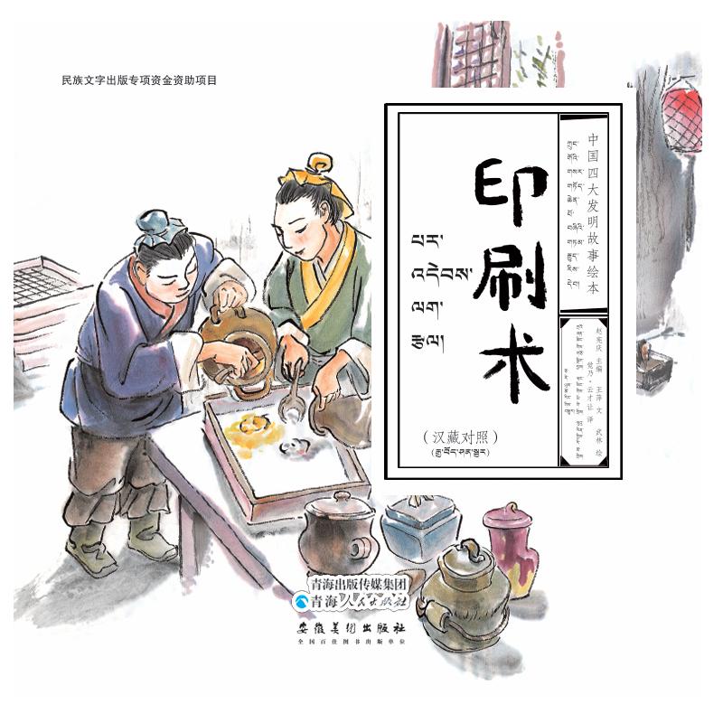 【官方正版】 中国四大发明故事绘本：印刷术（汉藏对照） 9787225069012 王萍文 青海人民出版社