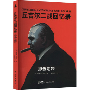 9787218179773 丘吉尔二战回忆录 英 温斯顿·丘吉尔著 社 广东人民出版 正版