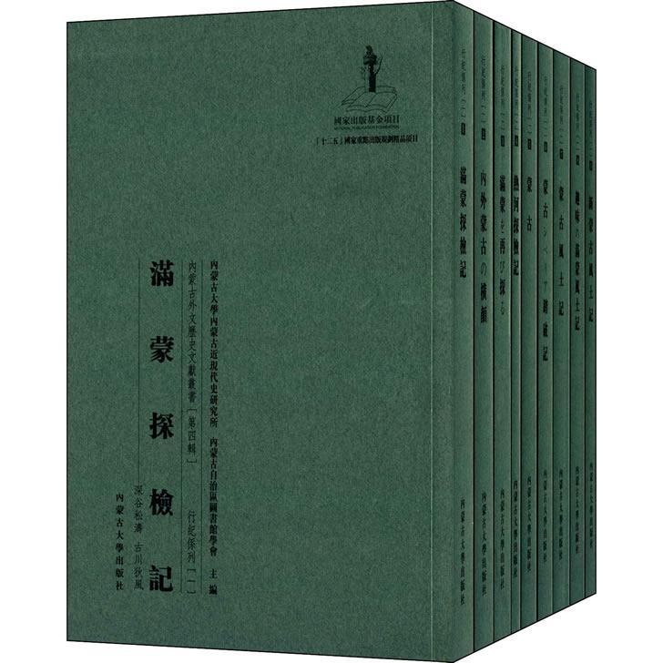 【官方正版】 內蒙古外文歷史文獻叢書 9787566502803 內蒙古大學內蒙古近現代史研究所, 內蒙古自治區圖書館學會主編