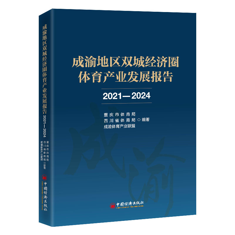 【官方正版】 成渝地区双城经济圈体育产业发展报告 重庆市体育局, 四川省体育局, 成渝体育产业联盟编著 中国经济出版社