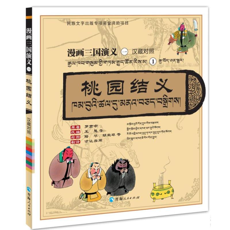 【官方正版】 桃园结义 汉藏对照 9787225068213 [明]罗贯中 著 王慧 等 编 青海人民出版社