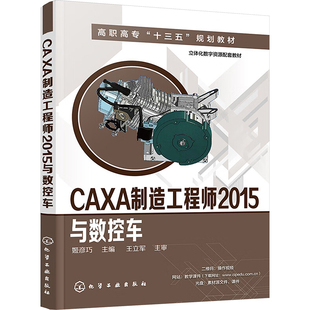 【官方正版】 CAXA制造工程师2015与数控车 9787122288554 姬彦巧主编 化学工业出版社