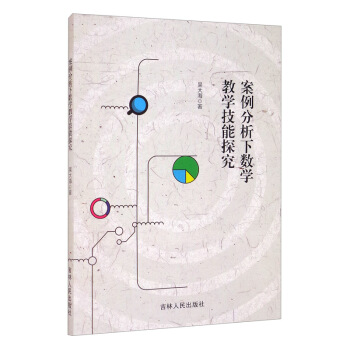 【官方正版】 案例分析下数学教学技能探究 9787206176258 吴大海著 吉林人民出版社