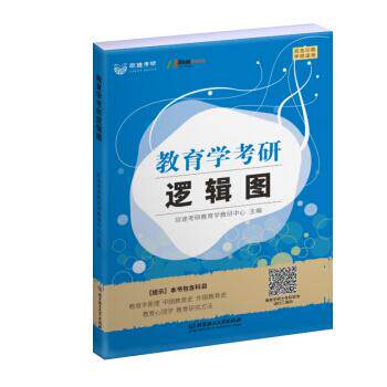 【官方正版】 教育学考研逻辑图 9787568281140 欣途考研教育学教研中心, 主编 北京理工大学出版社