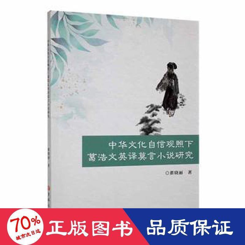 【官方正版】 中华文化自信观照下葛浩文英译莫言小说研究 翟晓丽著 吉林大学出版社 9787576808629