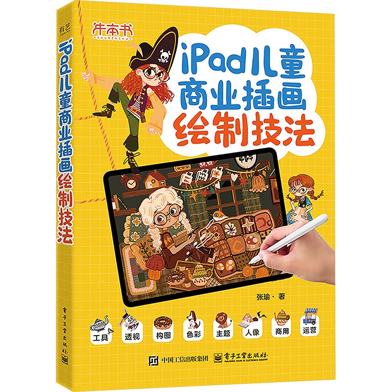 【官方正版】 iPad儿童商业插画绘制技法 9787121494222 张瑜, 著 电子工业出版社