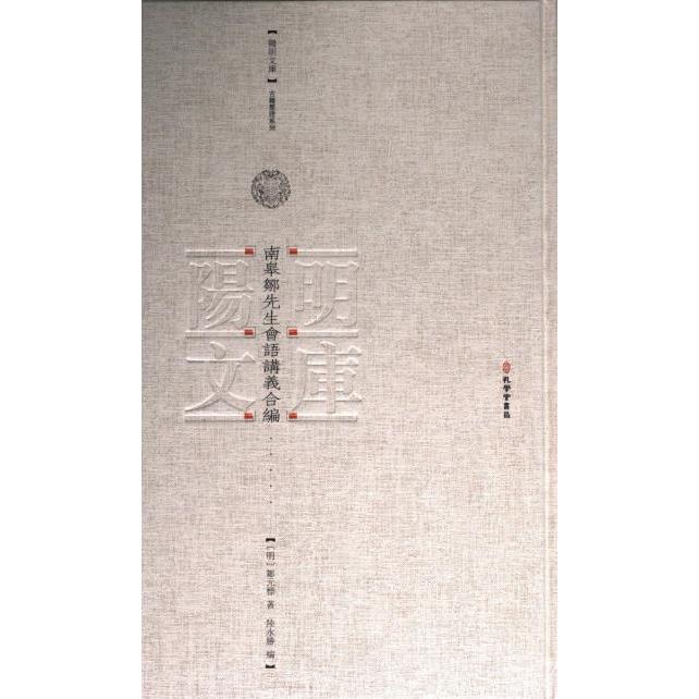 【官方正版】 南皋鄒先生會語論義合編 9787807704393 (明) 鄒元標著 孔学堂书局