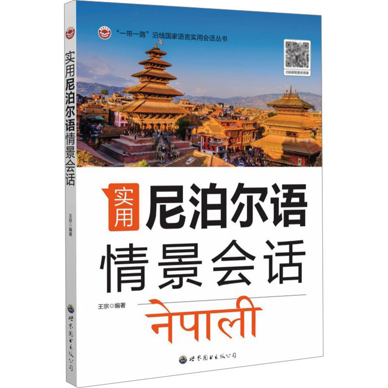[正版新书]库房现货直发 实用尼泊尔语情景会话 9787523211144 王宗编著 世界图书出版公司 外语/语言文字/其他外语/其它语系