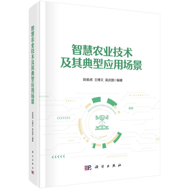 【官方正版】 智慧农业技术及其典型应用场景 9787030797827 阮俊虎, 王博文, 吴庆国编著 科学出版社