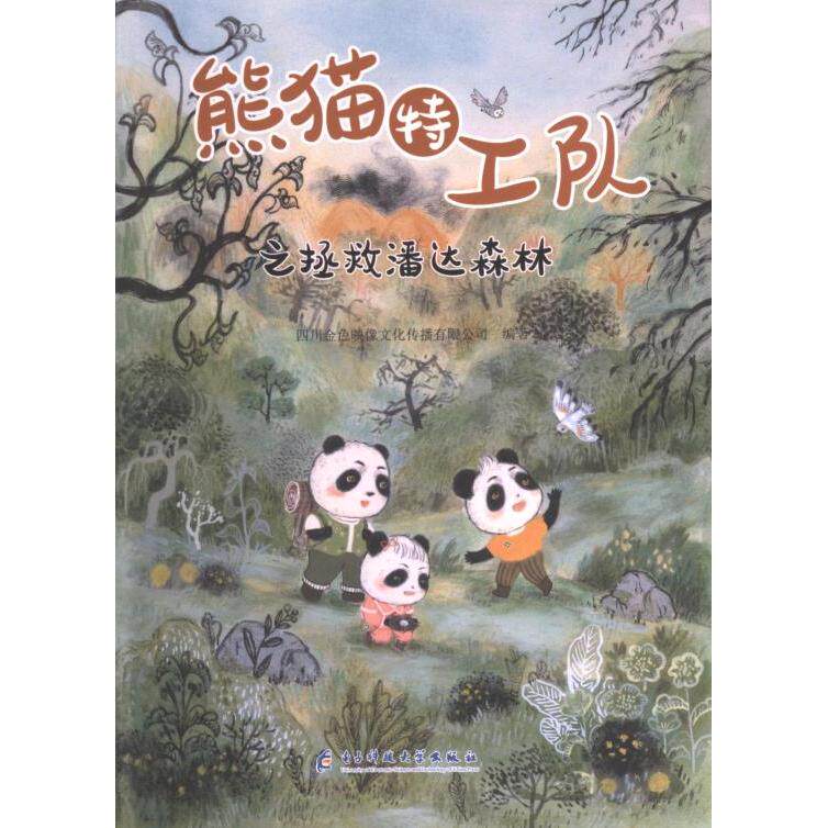 【官方正版】 熊猫特工队之拯救潘达森林 9787564794552 四川金色映像文化传播有限公司编著 电子科技大学出版社