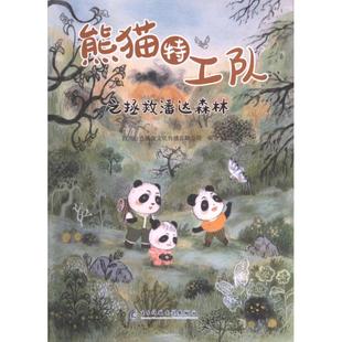 【官方正版】 熊猫特工队之拯救潘达森林 9787564794552 四川金色映像文化传播有限公司编著 电子科技大学出版社