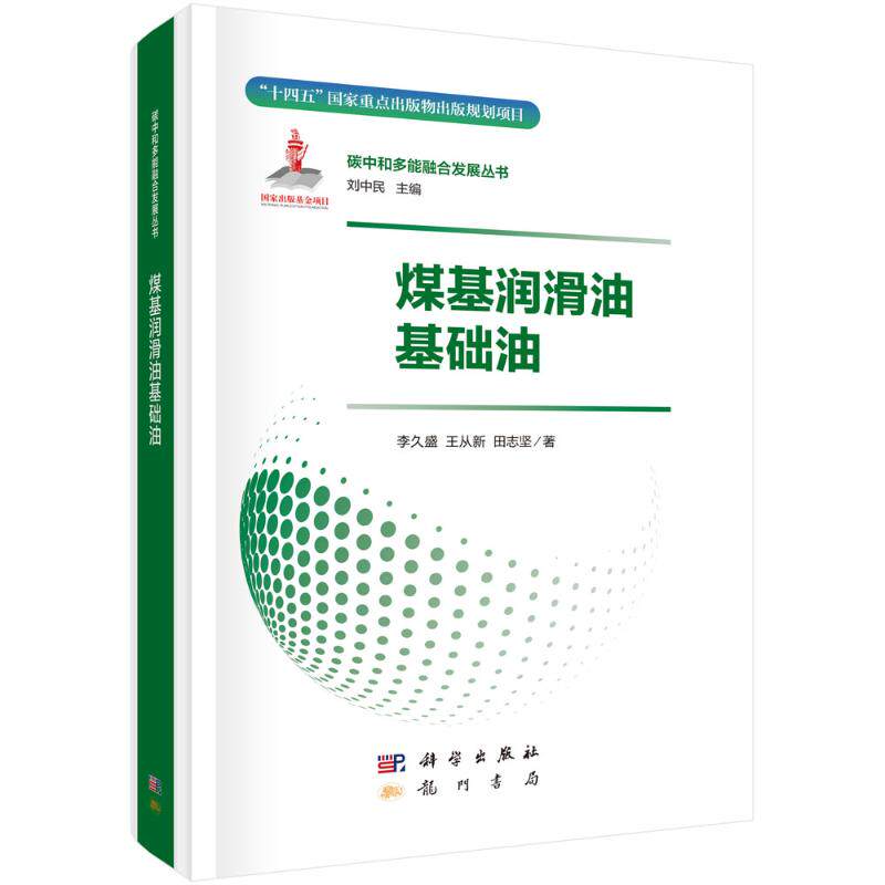 【官方正版】 煤基润滑油基础油 9787508864983 李久盛, 王从新, 田志坚著 科学出版社