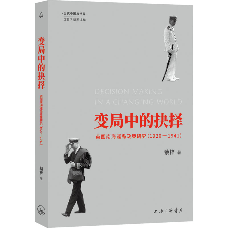 【官方正版】 变局中的抉择:英国南海诸岛政策研究(1920-1941) 9787542685094 蔡梓, 著 上海三联书店