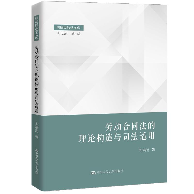 【官方正版】 劳动合同法的理论构造与司法适用 .. 中国人民大学出版社 9787300350370