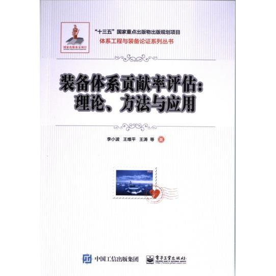 【官方正版】 装备体系贡献率评估 9787121469589 李小波 ... [等] 著 电子工业出版社