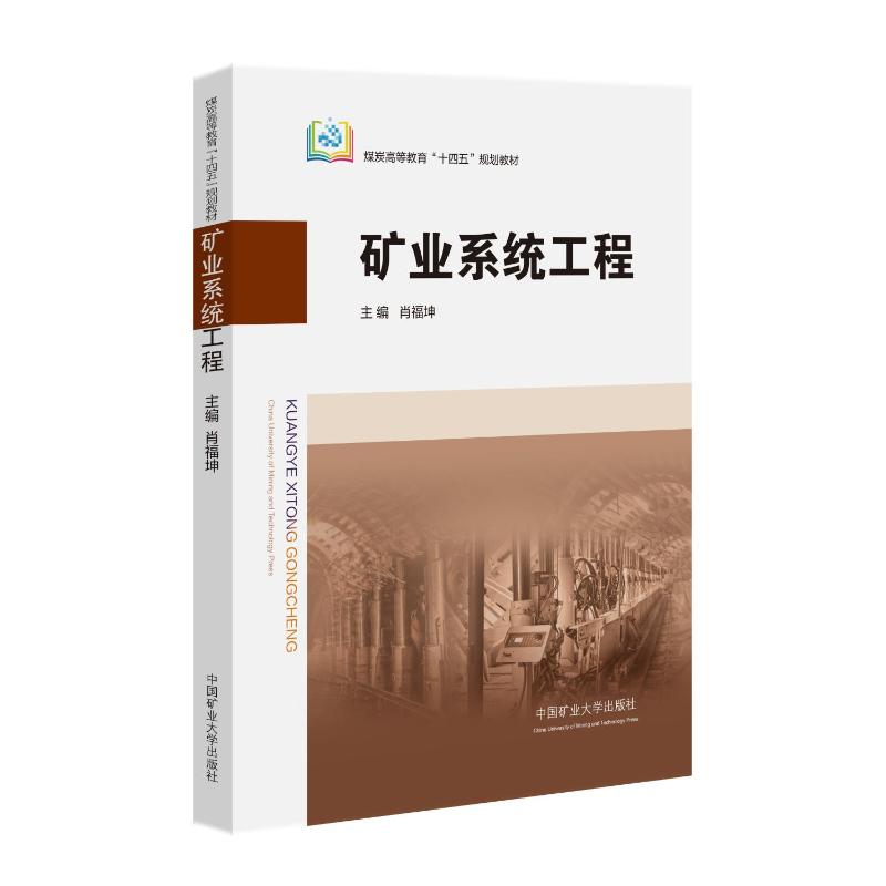 【官方正版】 矿业系统工程 9787564652715 主编肖福坤 中国矿业大学出版社