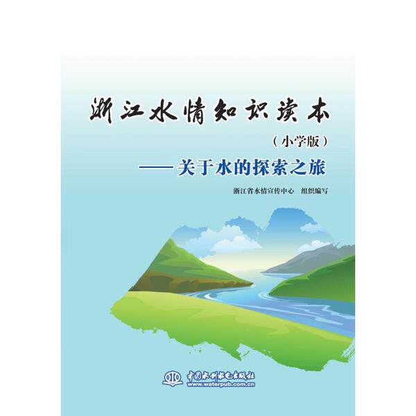 【官方正版】 浙江水情知识读本.关于水的探索之旅#cln#小学版 9787517082521 浙江省水情宣传中心, 组织编写 中国水利水电出版社