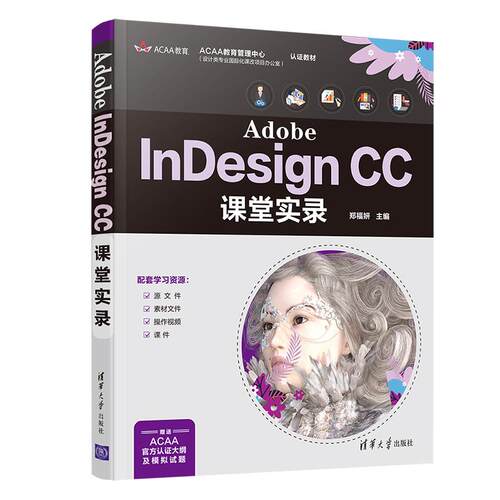【官方正版】 Adobe InDesign CC课堂实录 9787302588160 郑福妍 清华大学出版社