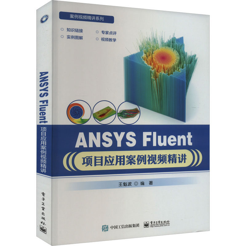 【官方正版】 ANSYS Fluent项目应用案例视频精讲 9787121460494 王魁波编著 电子工业出版社