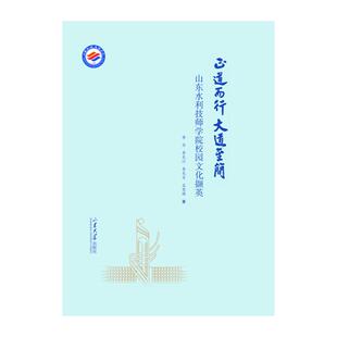 【官方正版】 正道而行 大道至简 9787560782720 李华, 李克江, 李光贞, 孟宪强著 山东大学出版社