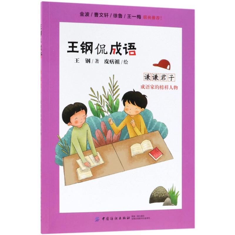 【官方正版】 王钢侃成语 谦谦君子 成语家的榜样人物 9787518048724 王钢 绘画#cln#皮痞祖 中国纺织出版社