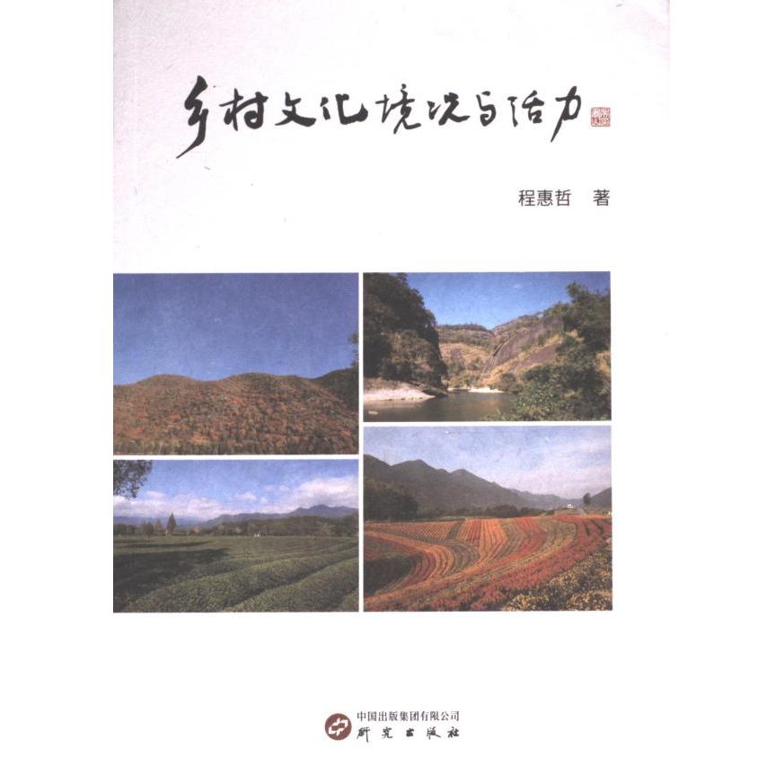 【官方正版】 乡村文化境况与活力 9787519915261 程惠哲著 研究出版社