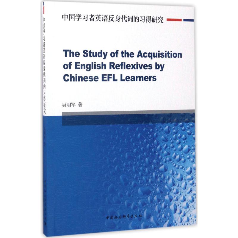 【官方正版】 The study of the acquisition of English reflexives by Chinese EFL learners 9787520301237 吴明军著 - 实物图