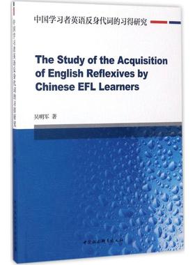 【官方正版】 The study of the acquisition of English reflexives by Chinese EFL learners 9787520301237 吴明军著