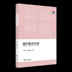 官方正版 孙向晨主编 通识教育评论 甘阳 商务印书馆 9787100240666