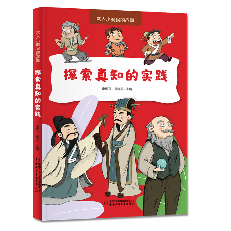 【官方正版】 探索真知的实践 9787514892512 李树芬, 谭海芳主编 中国少年儿童出版社