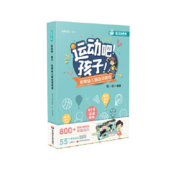 【官方正版】 运动吧! 孩子! 玩转幼儿园运动游戏 9787576009934 陈一郎编著 华东师范大学出版社