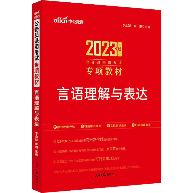 【官方正版】 中公版2022公务员录用考试专项教材#cln#言语理解与表达 9787511536457 李永新 人民日报出版社