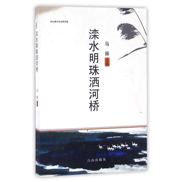 【官方正版】 滦水明珠洒河桥 9787552916096 无 白山出版社