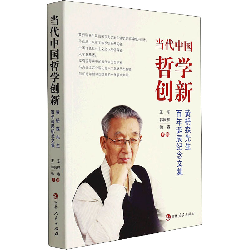 【官方正版】 当代中国哲学创新——黄枬森先生百年诞辰纪念文集 9787206185168 无 吉林人民出版社