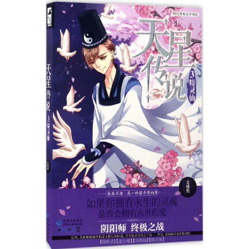 【官方正版】 天星传说 9787221127099 若惜然作品 贵州人民出版社