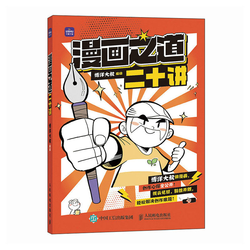 【官方正版】 漫画之道二十讲 9787115664044 博洋大叔编绘 人民邮电出版社